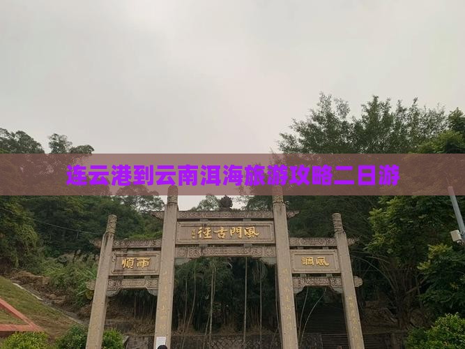 连云港到云南洱海旅游攻略二日游