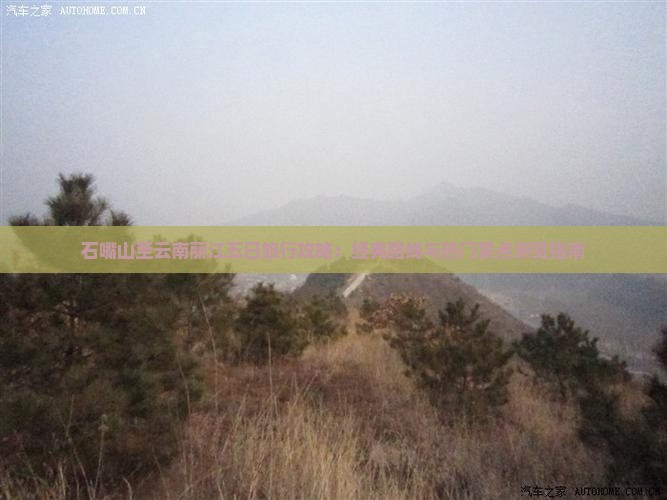 石嘴山至云南丽江五日旅行攻略：经典路线与热门景点游览指南
