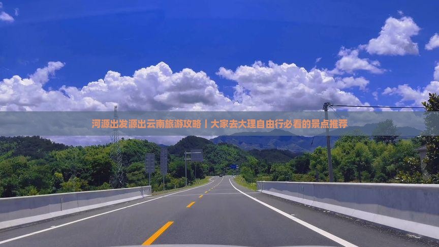 河源出发源出云南旅游攻略｜大家去大理自由行必看的景点推荐
