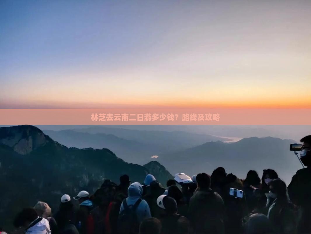 林芝去云南二日游多少钱？路线及攻略