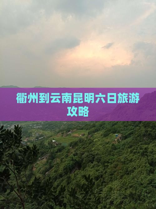衢州到云南昆明六日旅游攻略