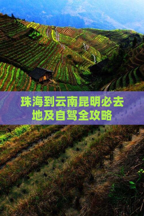 珠海到云南昆明必去地及自驾全攻略