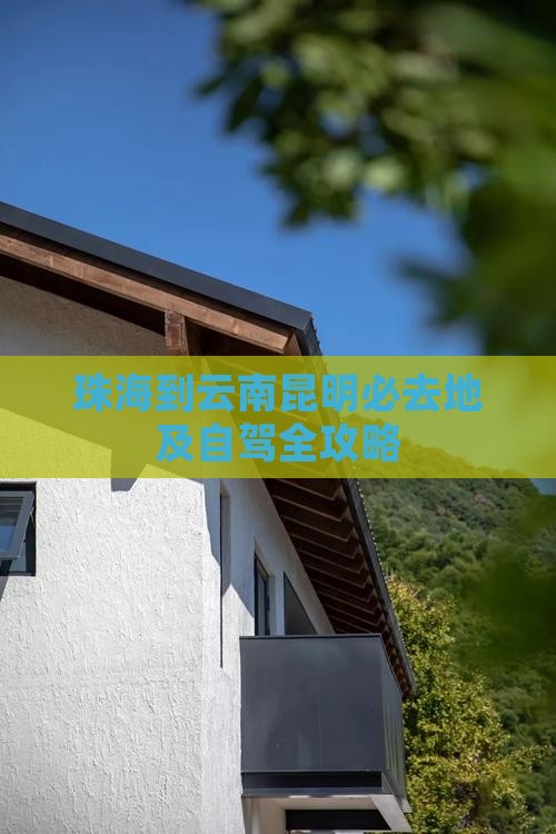 珠海到云南昆明必去地及自驾全攻略