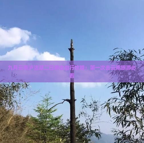 九月云南泸沽湖二日游自由行攻略：第一次去云南旅游必看