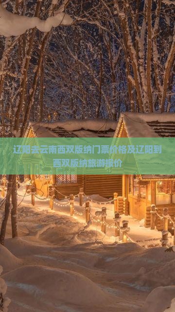 辽阳去云南西双版纳门票价格及辽阳到西双版纳旅游报价