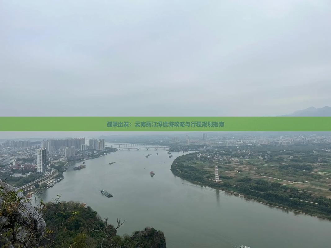 醴陵出发：云南丽江深度游攻略与行程规划指南