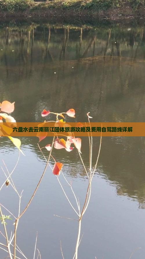 六盘水去云南丽江团体旅游攻略及费用自驾路线详解