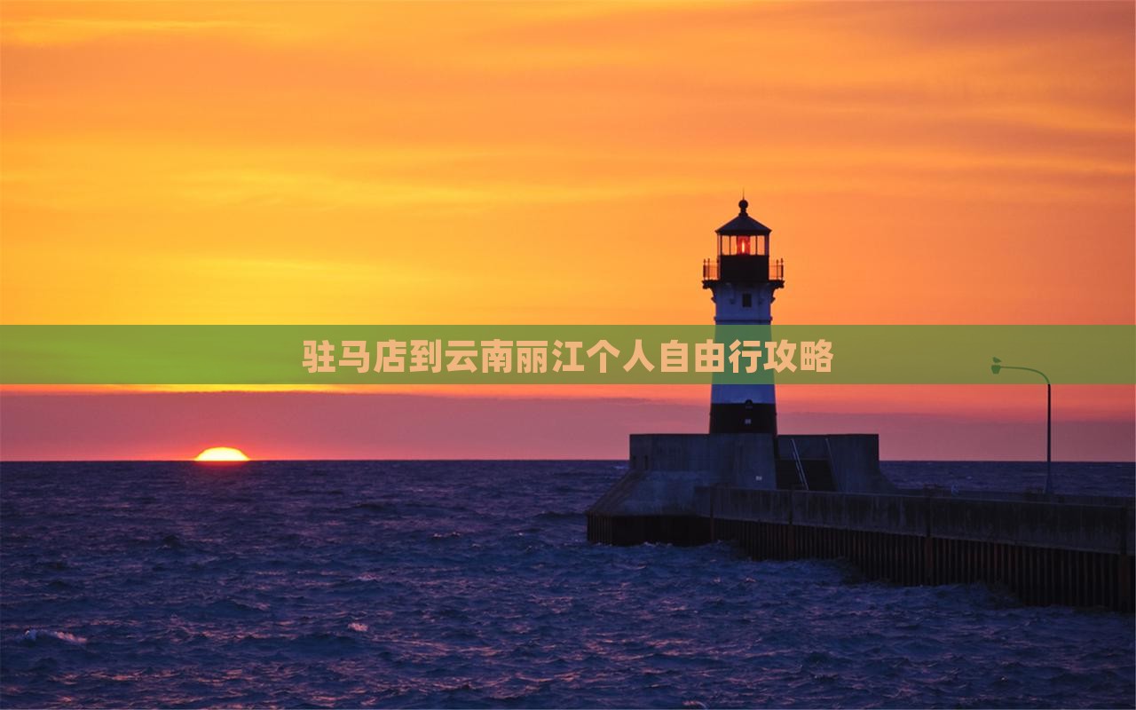 驻马店到云南丽江个人自由行攻略