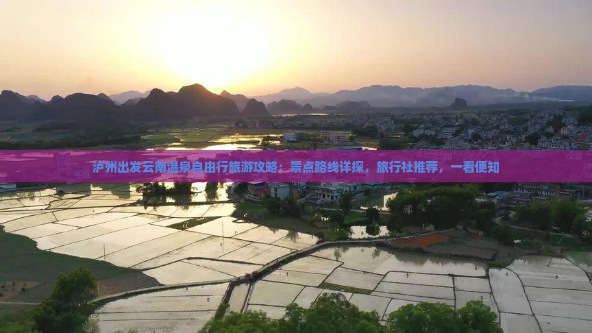 泸州出发云南温泉自由行旅游攻略：景点路线详探，旅行社推荐，一看便知