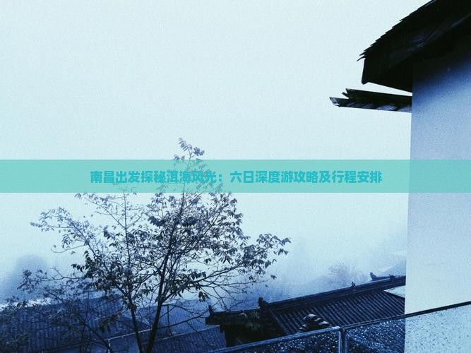 南昌出发探秘洱海风光：六日深度游攻略及行程安排