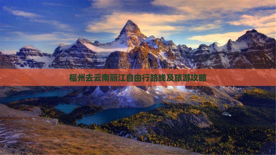 福州去云南丽江自由行路线及旅游攻略