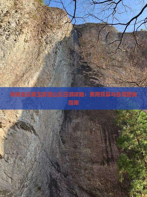 新余去云南玉龙雪山五日游攻略：费用预算与自驾路线指南