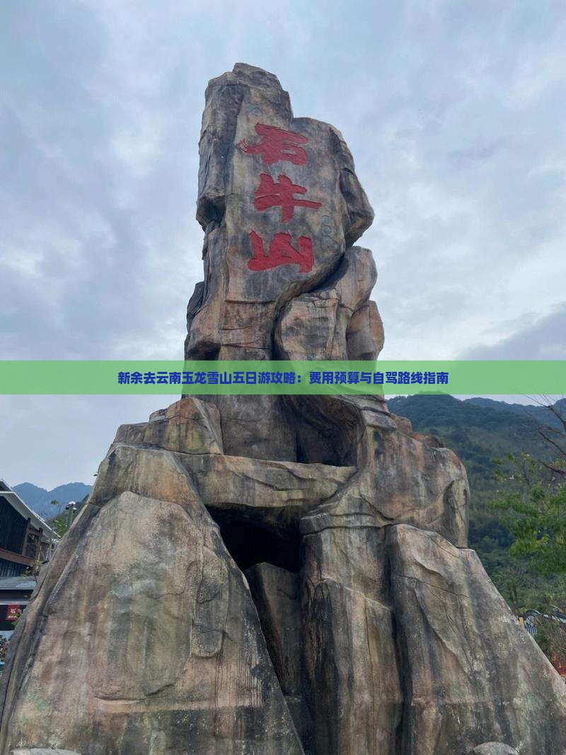 新余去云南玉龙雪山五日游攻略：费用预算与自驾路线指南