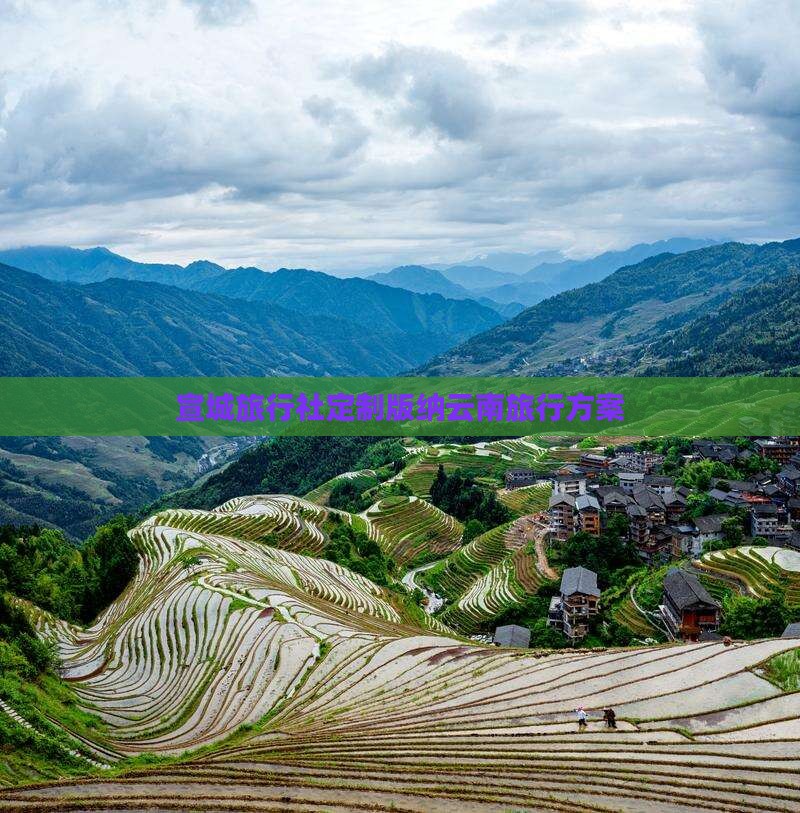 宣城旅行社定制版纳云南旅行方案