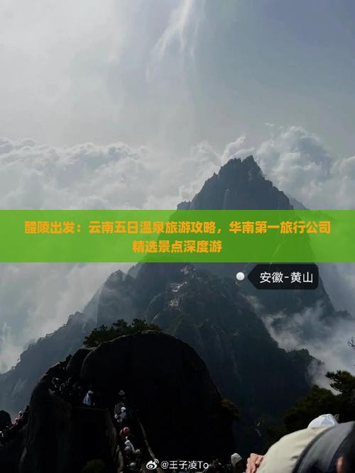 醴陵出发：云南五日温泉旅游攻略，华南第一旅行公司精选景点深度游