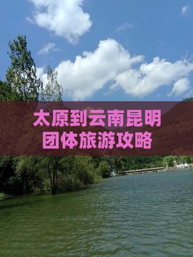 太原到云南昆明团体旅游攻略