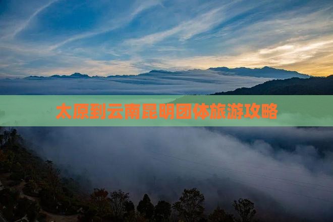 太原到云南昆明团体旅游攻略