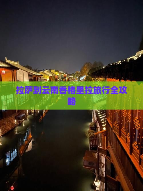 拉萨到云南香格里拉旅行全攻略
