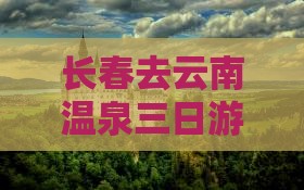 长春去云南温泉三日游攻略及费用路线