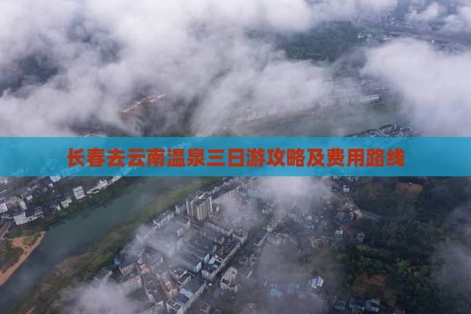 长春去云南温泉三日游攻略及费用路线