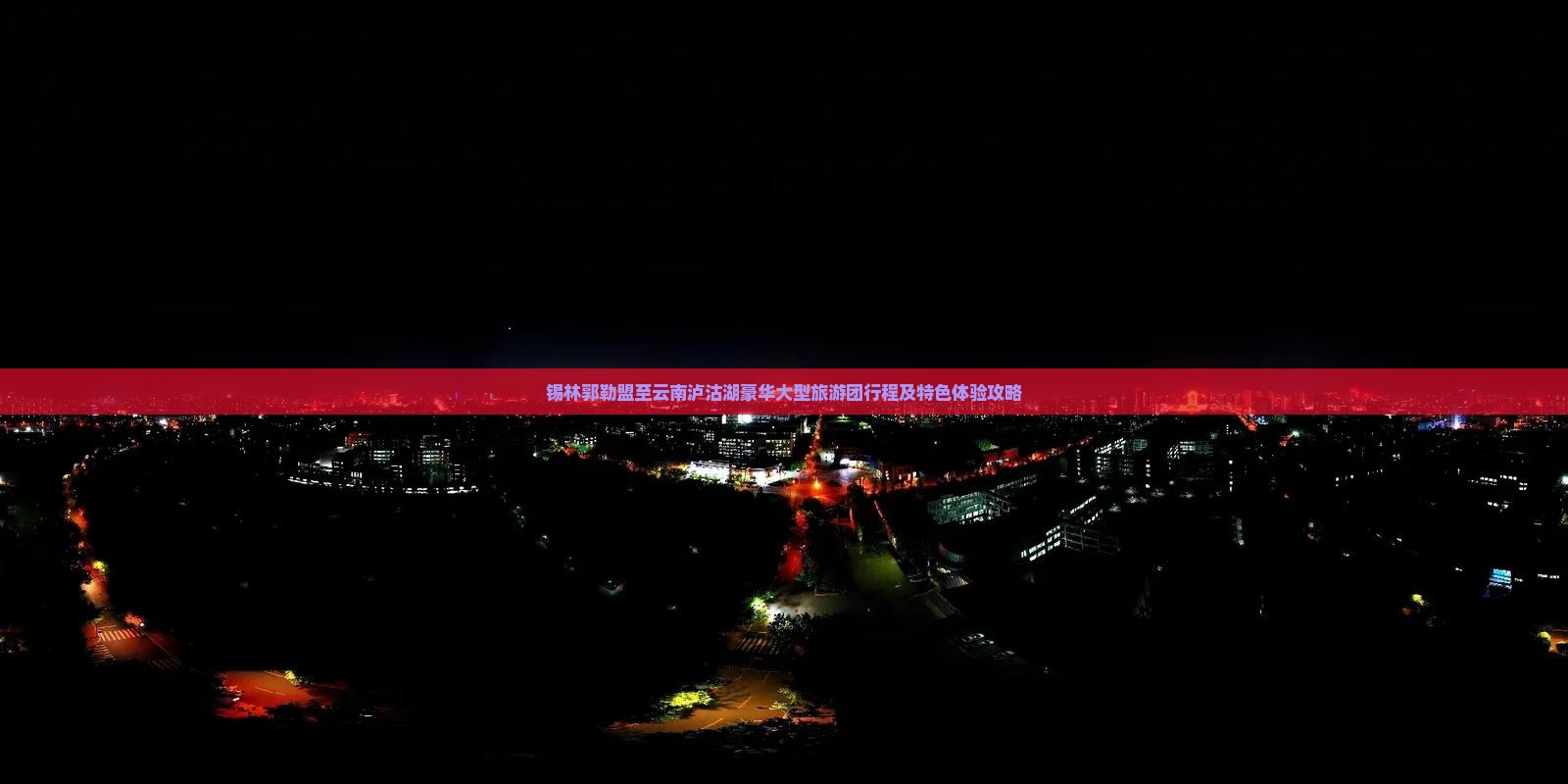 锡林郭勒盟至云南泸沽湖豪华大型旅游团行程及特色体验攻略