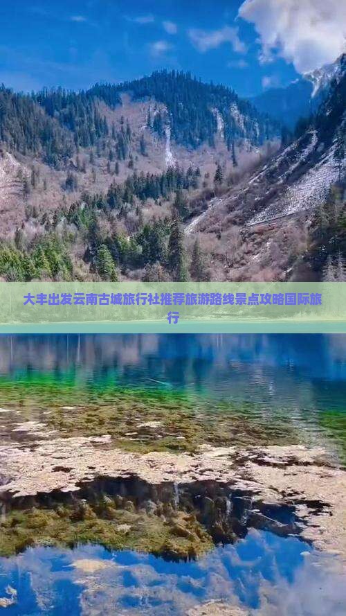 大丰出发云南古城旅行社推荐旅游路线景点攻略国际旅行