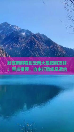 黔西南游客到云南大理旅游攻略：景点推荐、自由行路线及适合出行月份