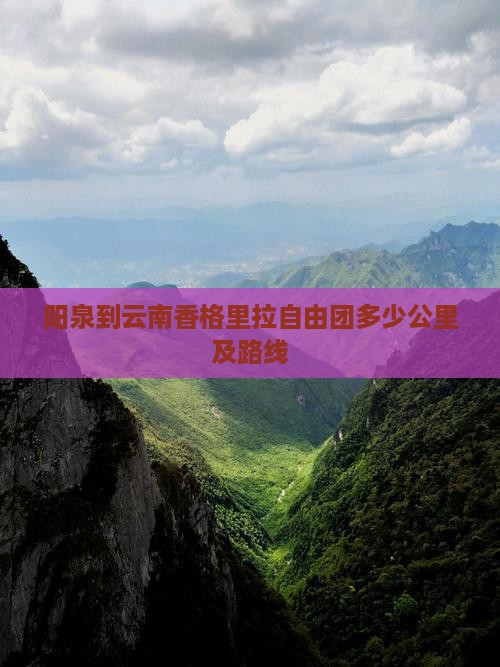 阳泉到云南香格里拉自由团多少公里及路线