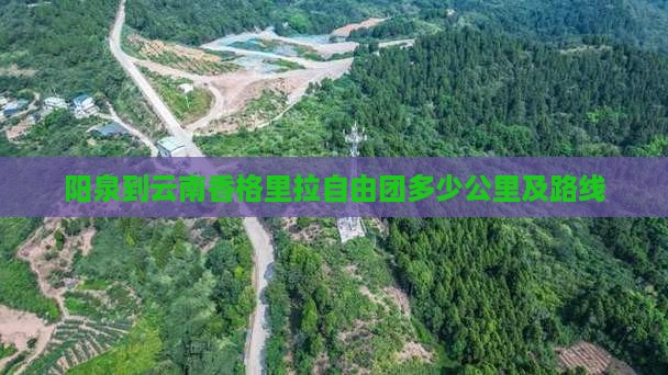 阳泉到云南香格里拉自由团多少公里及路线