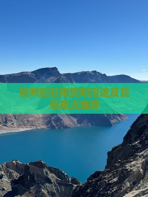 朔州到云南昆明沿途及昆明景点推荐