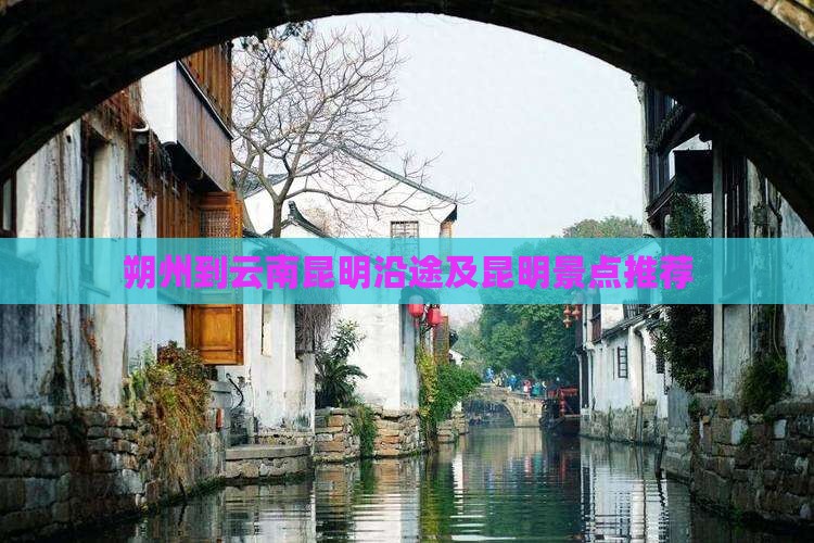 朔州到云南昆明沿途及昆明景点推荐