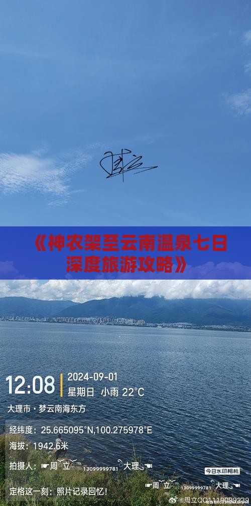 《神农架至云南温泉七日深度旅游攻略》