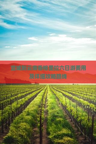 宣城到云南香格里拉六日游费用及详细攻略路线