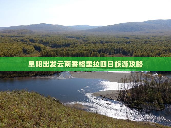 阜阳出发云南香格里拉四日旅游攻略