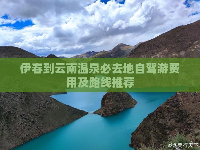 伊春到云南温泉必去地自驾游费用及路线推荐