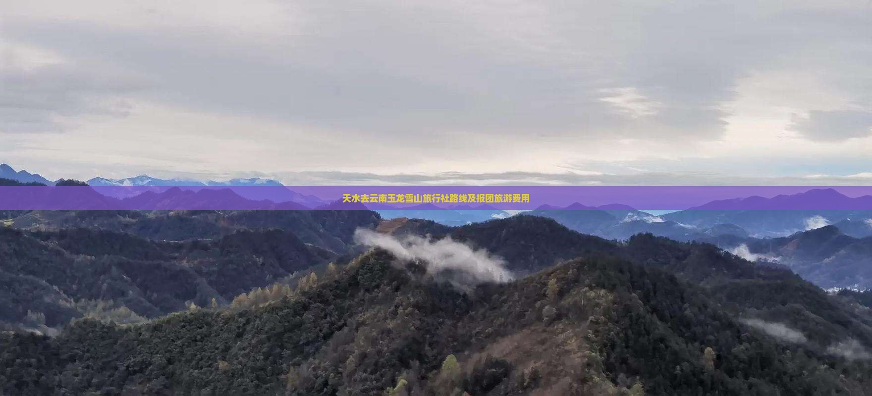 天水去云南玉龙雪山旅行社路线及报团旅游费用