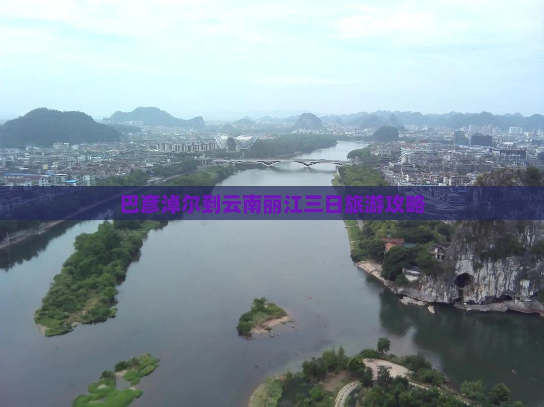 巴彦淖尔到云南丽江三日旅游攻略