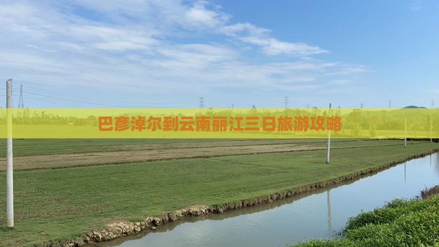 巴彦淖尔到云南丽江三日旅游攻略