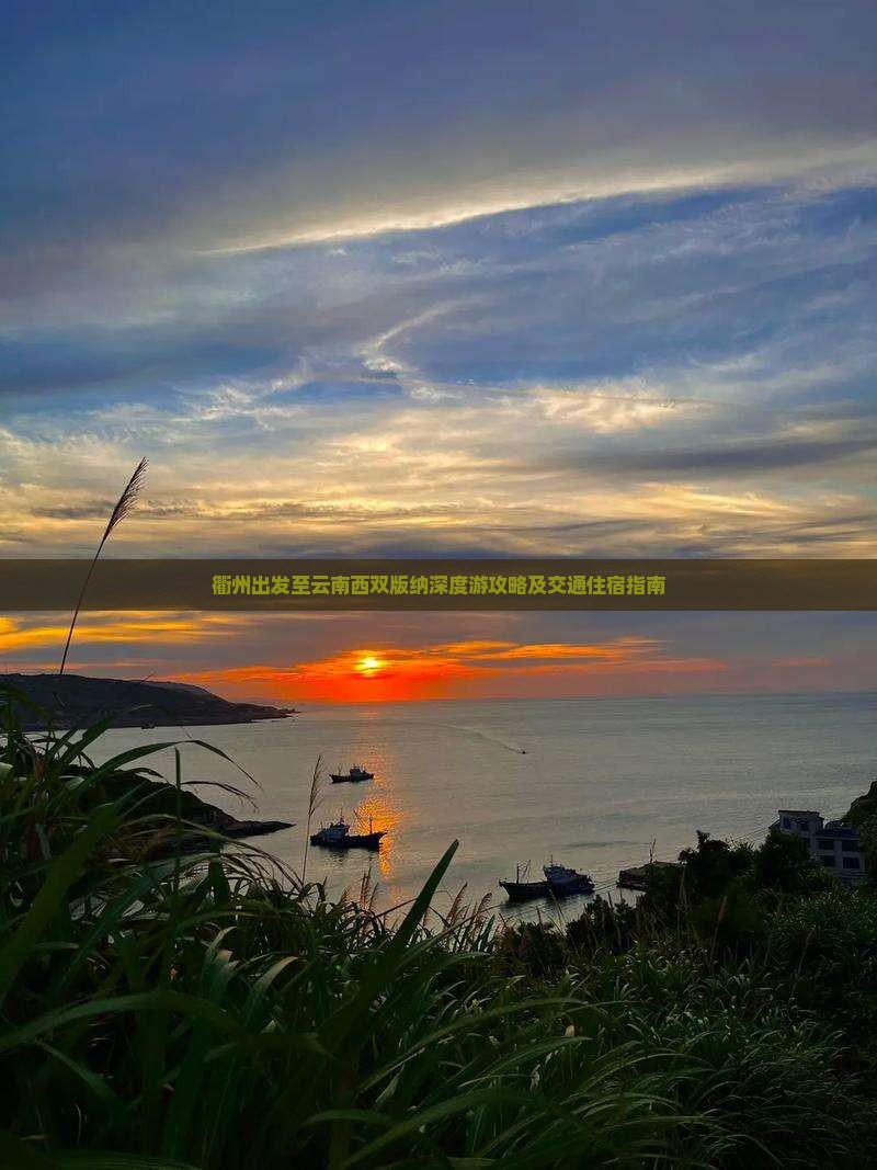 衢州出发至云南西双版纳深度游攻略及交通住宿指南