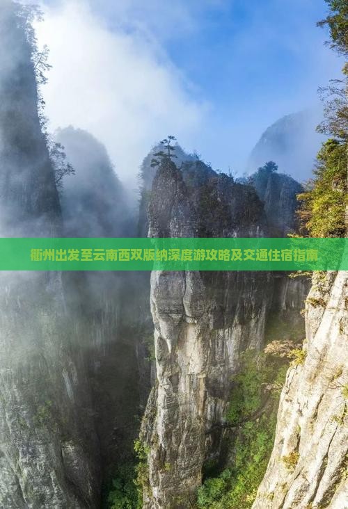 衢州出发至云南西双版纳深度游攻略及交通住宿指南