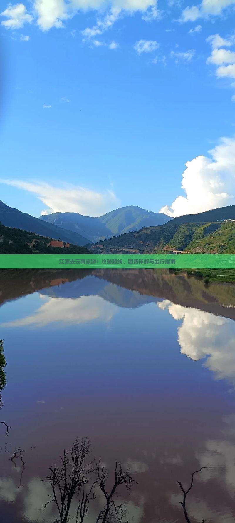 辽源去云南旅游：攻略路线、团费详解与出行指南
