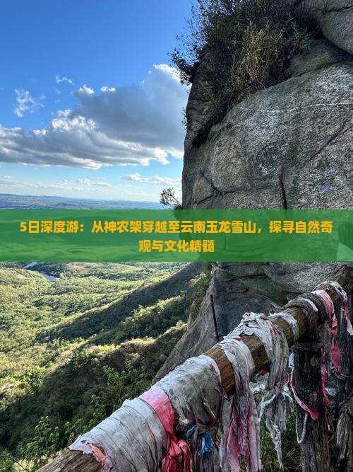 5日深度游：从神农架穿越至云南玉龙雪山，探寻自然奇观与文化精髓