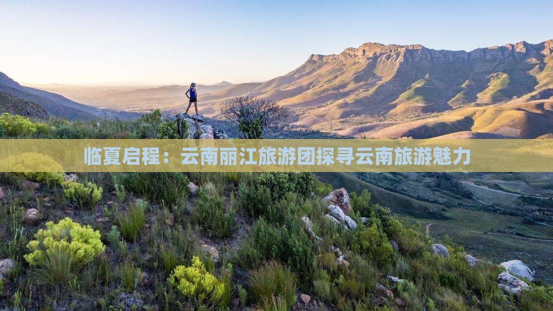 临夏启程：云南丽江旅游团探寻云南旅游魅力