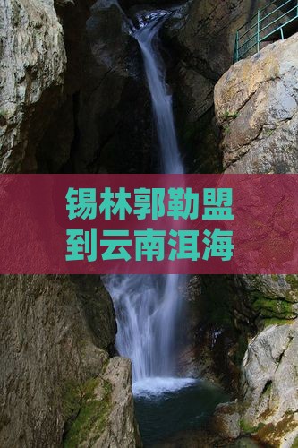 锡林郭勒盟到云南洱海必去地完整攻略
