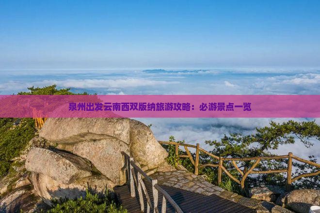 泉州出发云南西双版纳旅游攻略：必游景点一览