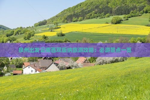 泉州出发云南西双版纳旅游攻略：必游景点一览