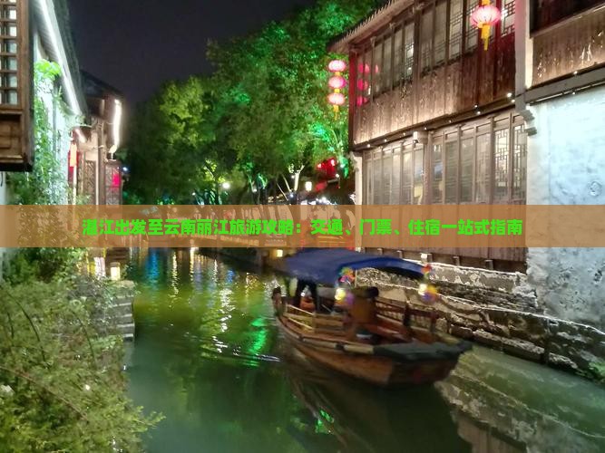 湛江出发至云南丽江旅游攻略：交通、门票、住宿一站式指南