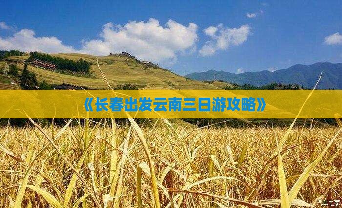 《长春出发云南三日游攻略》