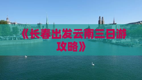 《长春出发云南三日游攻略》