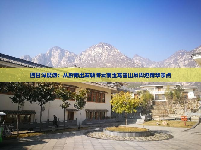 四日深度游：从黔南出发畅游云南玉龙雪山及周边精华景点